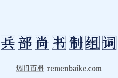兵部尚书制组词是什么意思的图片
